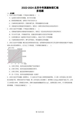 2022-2024北京中考真题物理汇编：多选题-答案