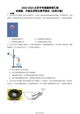 2022-2024北京中考真题物理汇编：机械能、内能及其转化章节综合（北师大版）-答案
