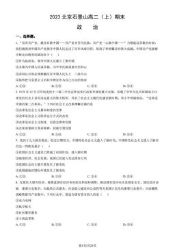 2023北京石景山高二（上）期末政治（教师版）-答案