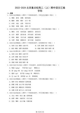 2022-2024北京重点校高二（上）期中语文汇编：字形-答案