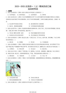 2023—2025北京初一（上）期末历史汇编：远古的传说-答案