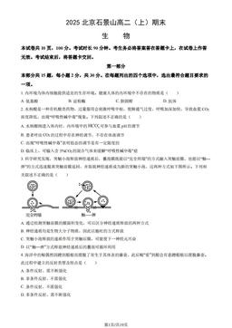 2025北京石景山高二（上）期末生物（教师版）-答案