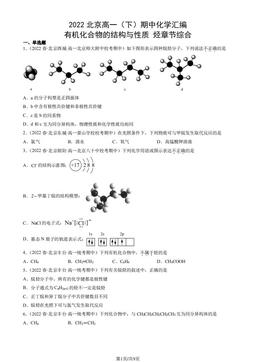 2022北京高一（下）期中化学汇编：有机化合物的结构与性质 烃章节综合-答案