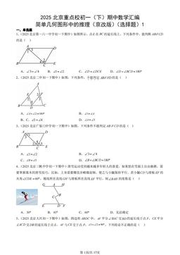 2025北京重点校初一（下）期中数学汇编：简单几何图形中的推理（京改版）（选择题）1-答案