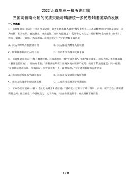 2022北京高三一模历史汇编：三国两晋南北朝的民族交融与隋唐统一多民族封建国家的发展-答案