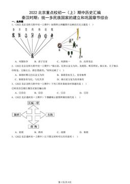 2022北京重点校初一（上）期中历史汇编：秦汉时期：统一多民族国家的建立和巩固章节综合-答案