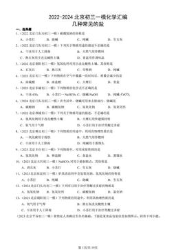 2022-2024北京初三一模化学汇编：几种常见的盐-答案