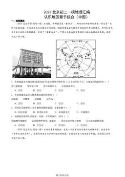 2023北京初二一模地理汇编：认识地区章节综合（中图）-答案