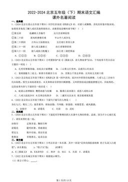 2022-2024北京五年级（下）期末语文汇编：课外名著阅读
