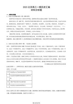 2023北京高三一模历史汇编：材料分析题-答案