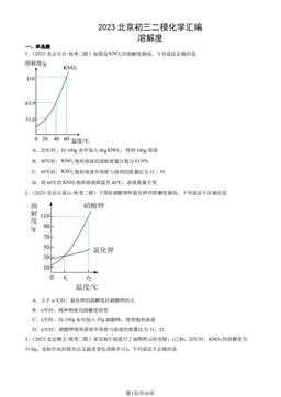 2023北京初三二模化学汇编：溶解度-答案