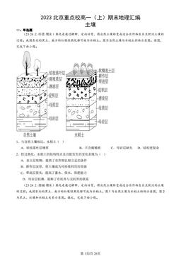 2023北京重点校高一（上）期末地理汇编：土壤 -答案