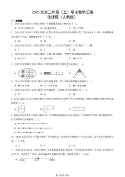 2025北京三年级（上）期末数学汇编：选择题（人教版）-答案