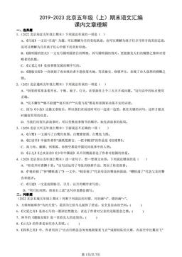 2019-2023北京五年级（上）期末语文汇编：课内文章理解-答案