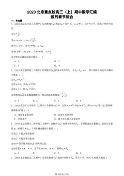 2023北京重点校高三（上）期中数学汇编：数列章节综合-答案