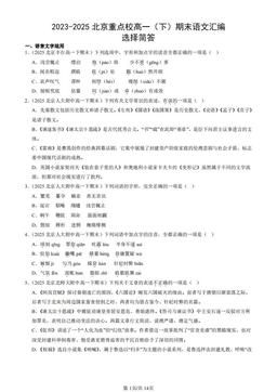 2023-2025北京重点校高一（下）期末语文汇编：选择简答-答案