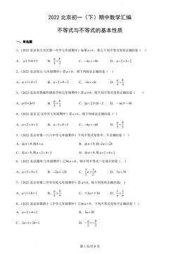2022北京初一（下）期中数学汇编：不等式与不等式的基本性质-答案