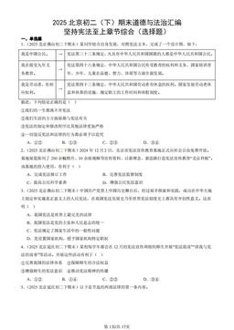 2025北京初二（下）期末道德与法治汇编：坚持宪法至上章节综合（选择题）-答案