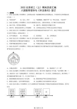 2022北京初二（上）期末历史汇编：八国联军侵华与《辛丑条约》签订-答案