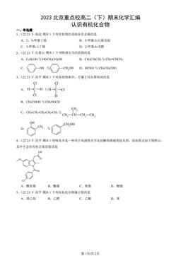 2023北京重点校高二（下）期末化学汇编：认识有机化合物-答案