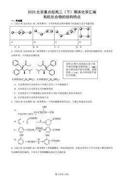 2023北京重点校高二（下）期末化学汇编：有机化合物的结构特点-答案