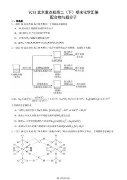 2023北京重点校高二（下）期末化学汇编：配合物与超分子-答案