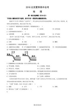 2018北京夏季高中会考地理（教师版）-答案