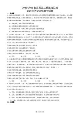 2023-2025北京高三二模政治汇编：走进经济全球化章节综合-答案