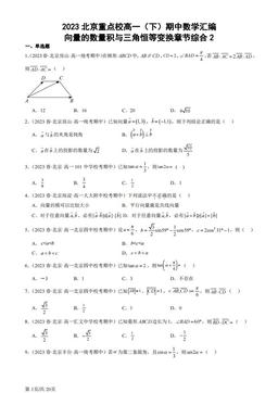 2023北京重点校高一（下）期中数学汇编：向量的数量积与三角恒等变换章节综合2 -答案