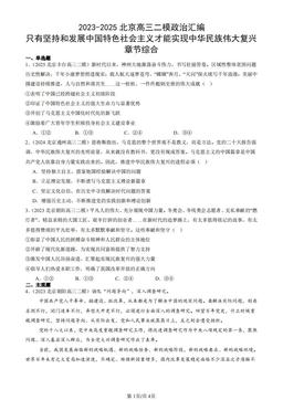 2023-2025北京高三二模政治汇编：只有坚持和发展中国特色社会主义才能实现中华民族伟大复兴章节综合-答案