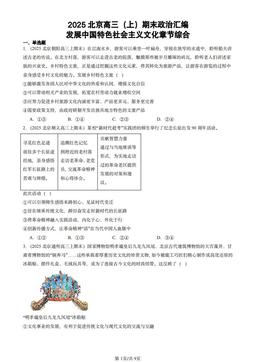 2025北京高三（上）期末政治汇编：发展中国特色社会主义文化章节综合-答案