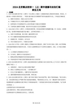 2024北京重点校初一（上）期中道德与法治汇编：师生之间-答案