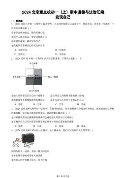 2024北京重点校初一（上）期中道德与法治汇编：发现自己-答案
