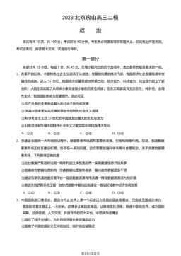 2023北京房山高三二模政治（教师版）-答案