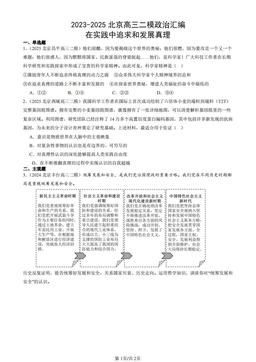 2023-2025北京高三二模政治汇编：在实践中追求和发展真理-答案