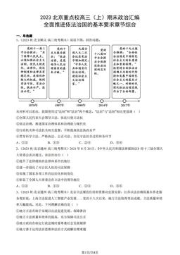 2023北京重点校高三（上）期末政治汇编：全面推进依法治国的基本要求章节综合-答案