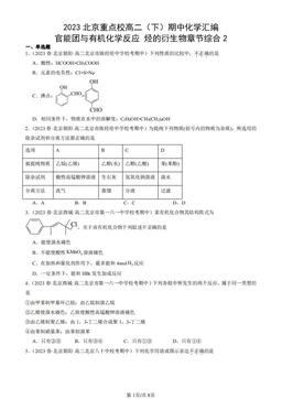 2023北京重点校高二（下）期中化学汇编：官能团与有机化学反应 烃的衍生物章节综合2-答案