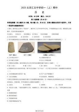 2023北京汇文中学初一（上）期中历史（教师版）-答案