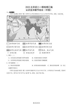 2023北京初二一模地理汇编：认识亚洲章节综合（中图）-答案