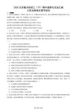 2025北京重点校初二（下）期中道德与法治汇编：人民当家做主章节综合-答案