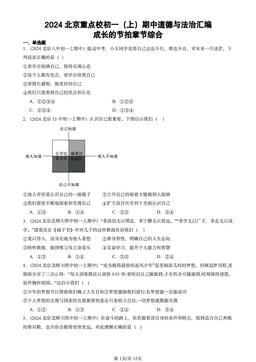 2024北京重点校初一（上）期中道德与法治汇编：成长的节拍章节综合-答案