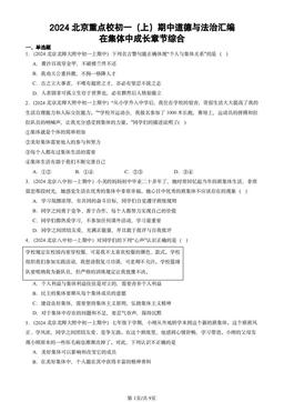 2024北京重点校初一（上）期中道德与法治汇编：在集体中成长章节综合-答案