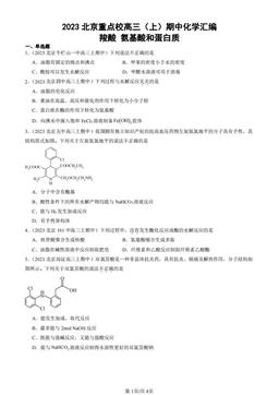 2023北京重点校高三（上）期中化学汇编：羧酸 氨基酸和蛋白质-答案