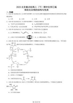 2023北京重点校高二（下）期中化学汇编：有机化合物的结构与性质-答案