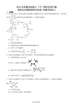 2023北京重点校高二（下）期中化学汇编：有机化合物的结构与性质 烃章节综合2-答案