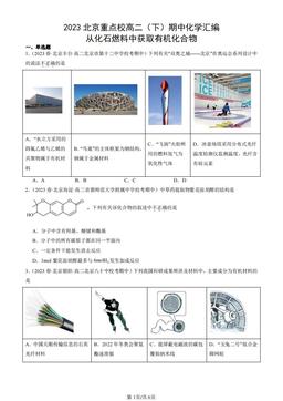 2023北京重点校高二（下）期中化学汇编：从化石燃料中获取有机化合物-答案