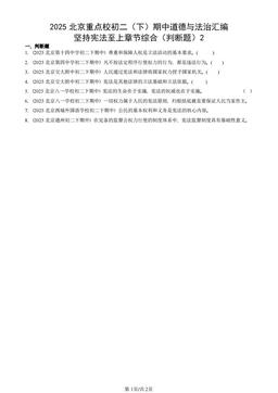 2025北京重点校初二（下）期中道德与法治汇编：坚持宪法至上章节综合（判断题）2-答案