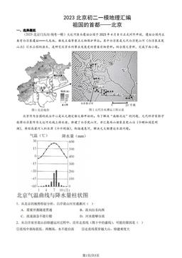 2023北京初二一模地理汇编：祖国的首都——北京-答案