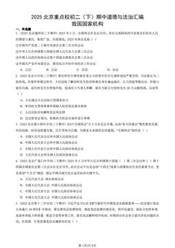 2025北京重点校初二（下）期中道德与法治汇编：我国国家机构-答案