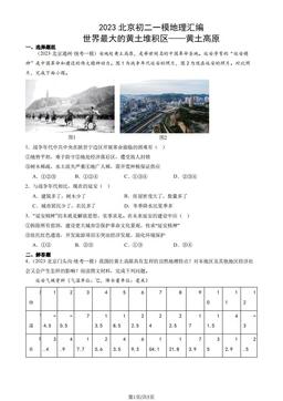 2023北京初二一模地理汇编：世界最大的黄土堆积区——黄土高原-答案